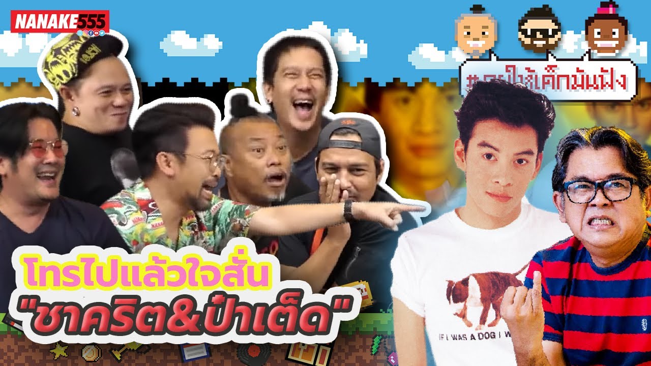 โทรไปแล้วใจสั่น ชาคริต&ป๋าเต็ด | #คุยให้เด็กมันฟัง