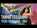 СЕКРЕТНЫЕ МЕСТА СЪЁМОК &quot;Чудо-женщина: 1984&quot;