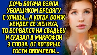 видео: Дочь богача взяла уборщиком бродягу с улицы… А когда бомж увидел её жениха, то ворвался на свадьбу и картинка: Дочь богача взяла уборщиком бродягу с улицы… А когда бомж увидел её жениха, то ворвался на свадьбу и