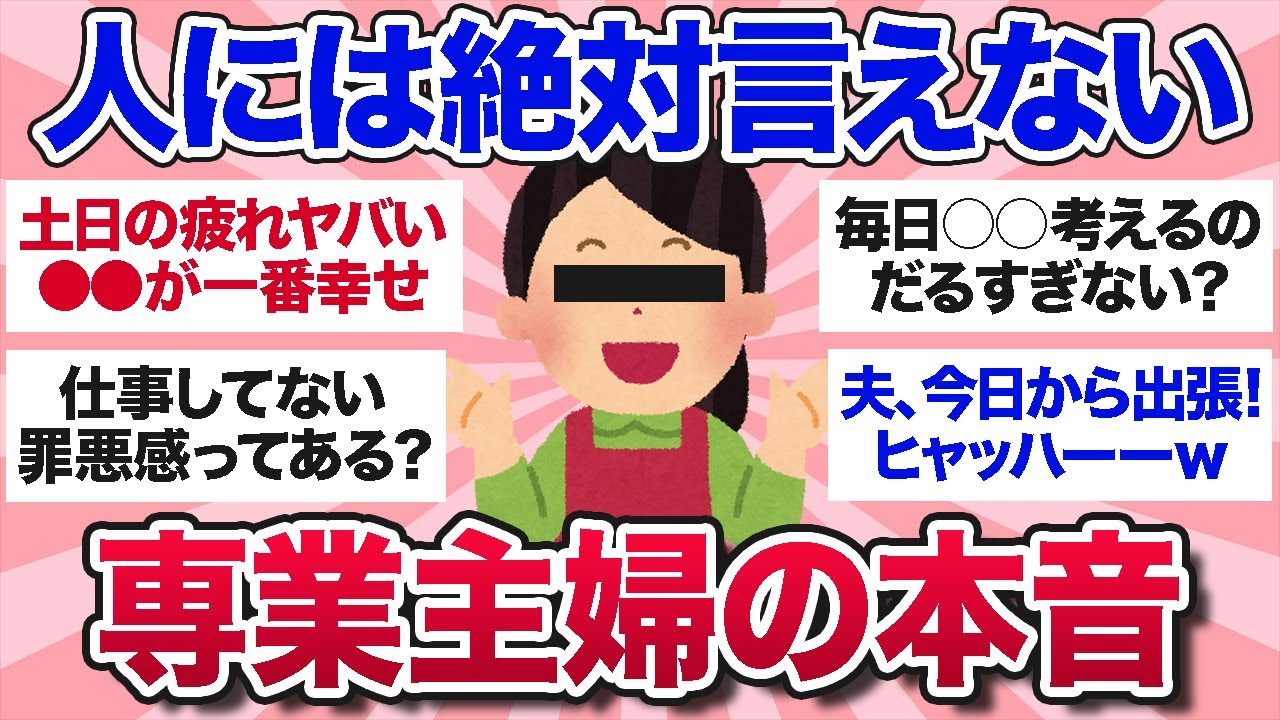 【有益スレ】私だけ？密かに思ってる専業主婦のリアルな本音を教えてw【ガルちゃんまとめ】