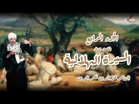 السيرة الهلالية الجزء الرابع الفصل الثانى للشاعر عز الدين نصر الدين كروان الصعيد
