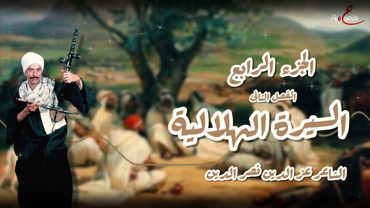 السيرة الهلالية الجزء الرابع (الفصل الثانى) للشاعر عز الدين نصر الدين (كروان الصعيد)