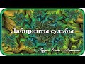 "Лабиринты судьбы" - музыка Павел Ружицкий, "Labyrinths of Fate" - music Pavel Ruzhitsky