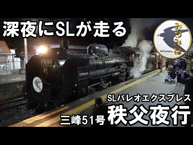 【夜行列車】深夜に走るSLの旅 - 夜行パレオエクスプレス 三峰51号（熊谷～三峰口）