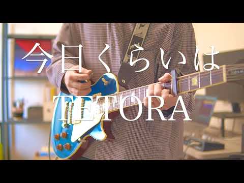 今日くらいは/TETORA   ギターCover