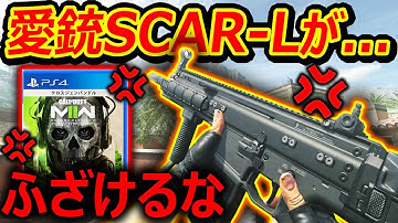 【CoD:MW2】1番人気 愛銃のSCAR-Lが...『MW2であれば最強なので神ゲーに帰還』【実況者ジャンヌ】