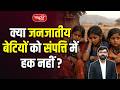Do Tribal Daughters Really Have No Property Rights? | Sanskriti IAS