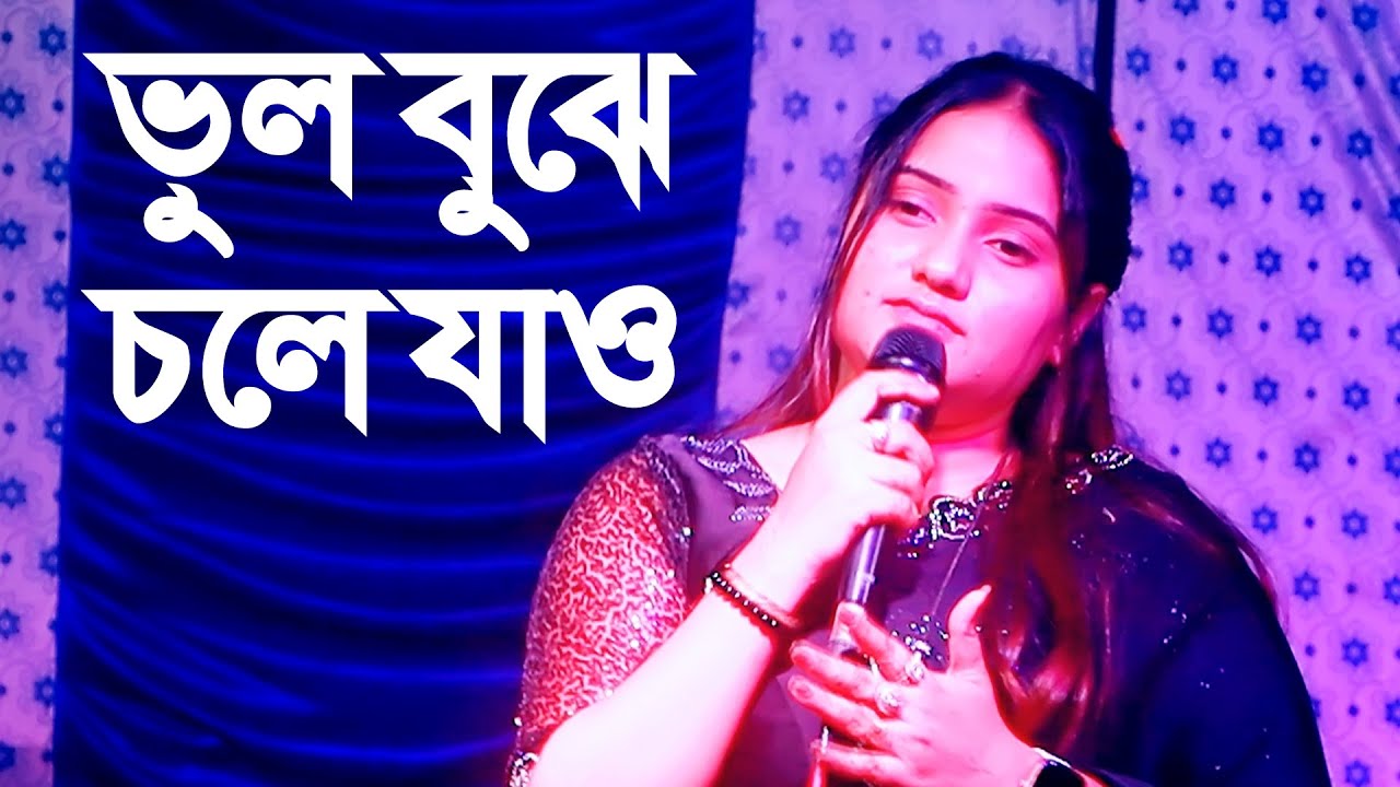 জান্নাতি আক্তার জুই । শেষ রাতের বিচ্ছেদ গান । ভুল বুঝে চলে যাও যত খুশি ব্যাথা দাও । Vhul bujhe । Jui