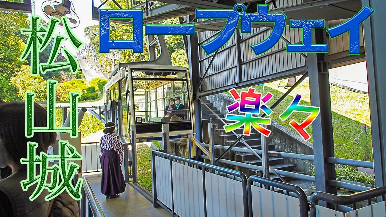 【松山城】ロープウェイで天守閣へ【270円】