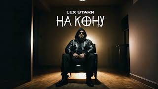 Lex Starr - На кону (Премьера трека 2024)