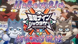 【 #栄冠ナインショウダウン】栄冠ナインショウダウン　打ち上げ会場【パワフルプロ野球2024】