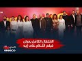عرض فيلم الكلام على إيه 