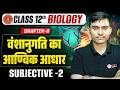12th Biology Chapter 6 Subjective Question | वंशानुगति का आण्विक आधार Class 12 Biology Bihar Board |