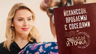 Скарлетт Йоханссон привыкает жить в России! Звезды и точка. Серия 12