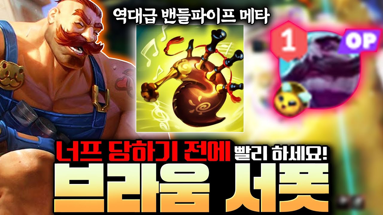 "롤 2026시즌 서포터 승률 1위" 브라움 성능 미쳤습니다! 너무 쉬운 새시즌 운영법 알려드립니다! [서폿 강의][브라움 강의]