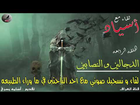 تسجيل صوتي حول الشيوخ و الدجالين و النصابين منهم العراف