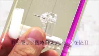 ピアッサーご使用方法　　痛み軽減ピアッサー「ドリームタッチ」エクスプロア製