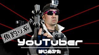 魚釣り系ユーチューバーになってみよう！【失敗しにくい釣り動画の撮り方】