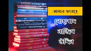 Books Of Mohammad Nazim Uddin. মহমমদ নজম উদদন Book List And Book Reviews, Abhijan Publishers