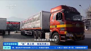 [经济信息联播]“氢”装上阵·绿氢在路上 “西氢东送”项目启动 推动绿氢大规模应用| 财经风云
