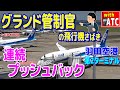 連続プッシュバック!! グランド管制官の飛行機さばき!! 羽田空港第２ターミナル【ATC/字幕/翻訳付き】