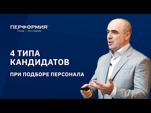 4 типа кандидатов при подборе персонала | Владимир Сидоренко