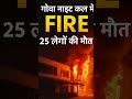 गोवा नाइट क्लब में भीषण आग | 25 लोगों की मौत | Fire Safety पर बड़े सवाल #News #Shirts #Shirtfeed