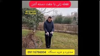 نقطه زنی با جفت دسته آنتن پویا کرمی