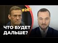 #267 Напрасна ли жертва Навального?