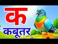 क से कबूतर 🕊️ | Hindi Varnamala Song | Ka Se Kabutar | Hindi Alphabet Learning for Kids