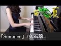 èŠæ¬¡éƒŽã®å¤ Summer ä¹…çŸ³è­² Kikujiro Joe Hisaishi [ãƒ”ã‚¢ãƒŽ]