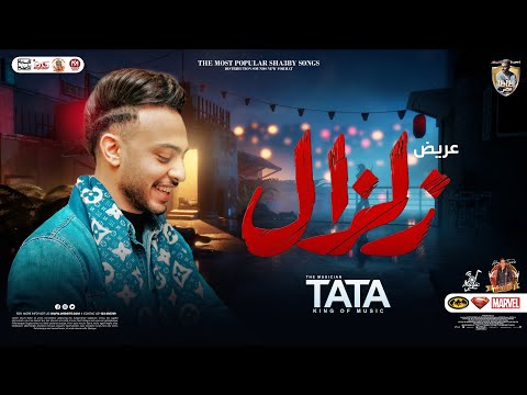 مزمار عريض زلزال جديد 2023 طاطا مصر العالمي احمد طاطا توزيع شعبي جديد 2023