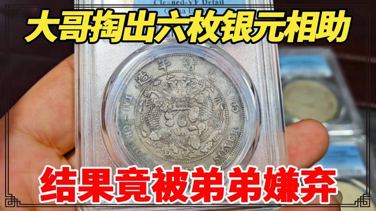 买房找亲哥借钱，大哥掏出六枚银元相助，结果竟被弟弟嫌弃，小闫鉴定后价值十万！【小闫打铁镯】