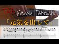 [TAB]元気を出して-竹内まりや（ソロギター）Mariya Takeuchi-Genki wo Dashite(Fingerstyle)
