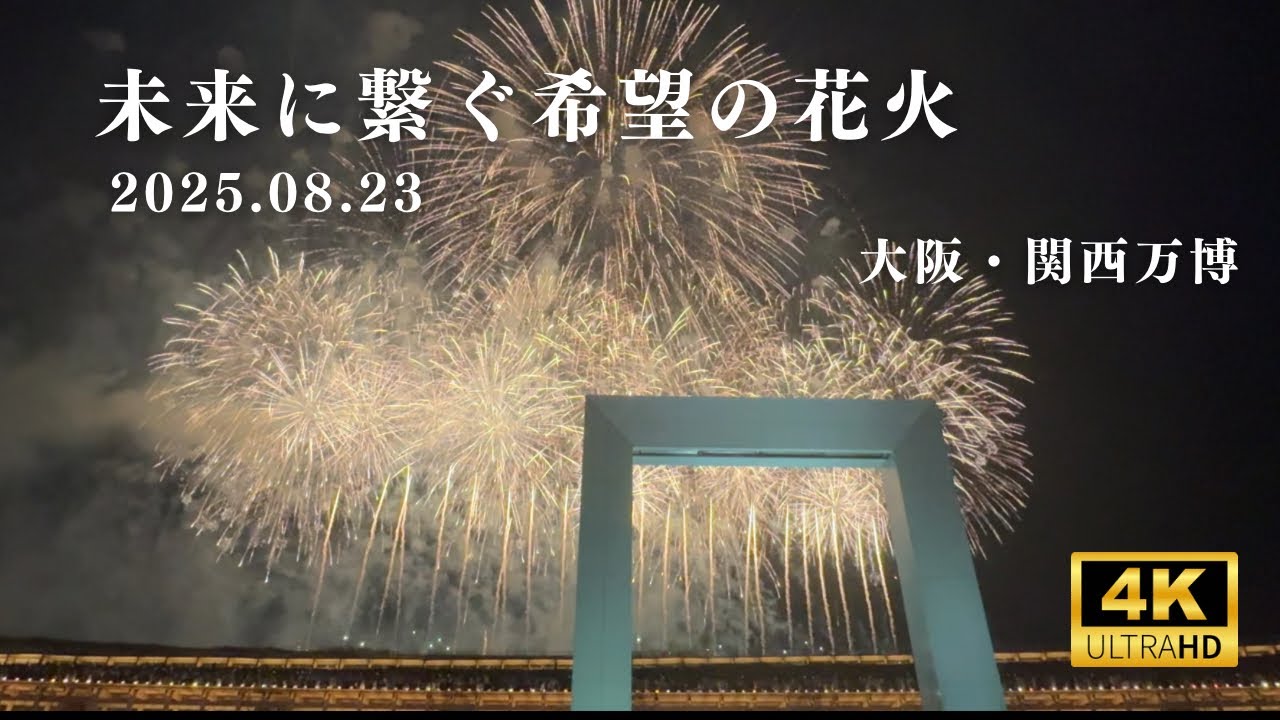未来に繋ぐ希望の花火｜大阪・関西万博 公式花火 8月23日【ノーカット