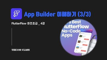 [플러터플로우FlutterFlow_완전초급_4편] 앱 빌더(App Builder) 이해하기(3/3)