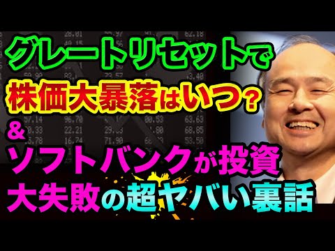 グレートリセットで株価大暴落はいつ？ソフトバンクが投資失敗でヘッジファンド清算の超ヤバい裏話。100%当たる日経平均暴落サイン逆イールドとは【 日経平均 グレートリセット ソフトバンク 都市伝