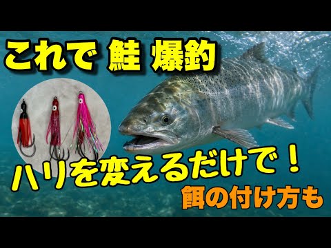 【サケ釣り】釣り針に注目！今年の鮭釣りはこれに決定、爆釣だね！餌の付け方もバッチリ説明