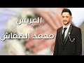 حفل زفاف العريس محمد الهماش الفنان ربيع المومني 