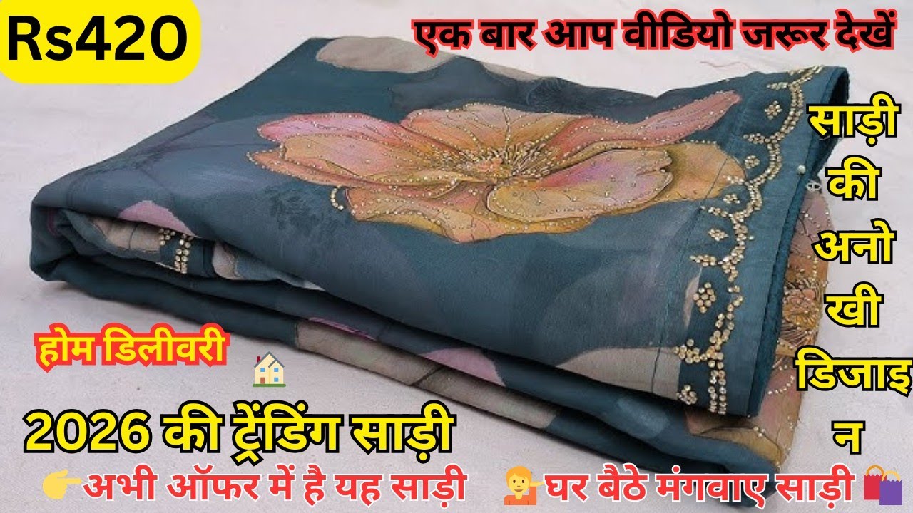 आजकल खूब बिक रही है यह 6 इंग्लिश साड़ी की ट्रेंडिंग डिजाइन| party wear saree 2026| टॉप 7 Wedding#yt 