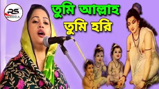 তুমি নারায়ণ নারায়ণ তুমি নিরাঞ্জন।নতুন গান। শিল্পী পুতুল দেওয়ান।rs media