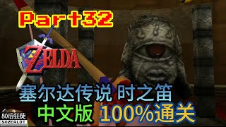 N64 The Legend of Zelda: Ocarina of Time (Chinese Version) 100% Walkthrough Part32