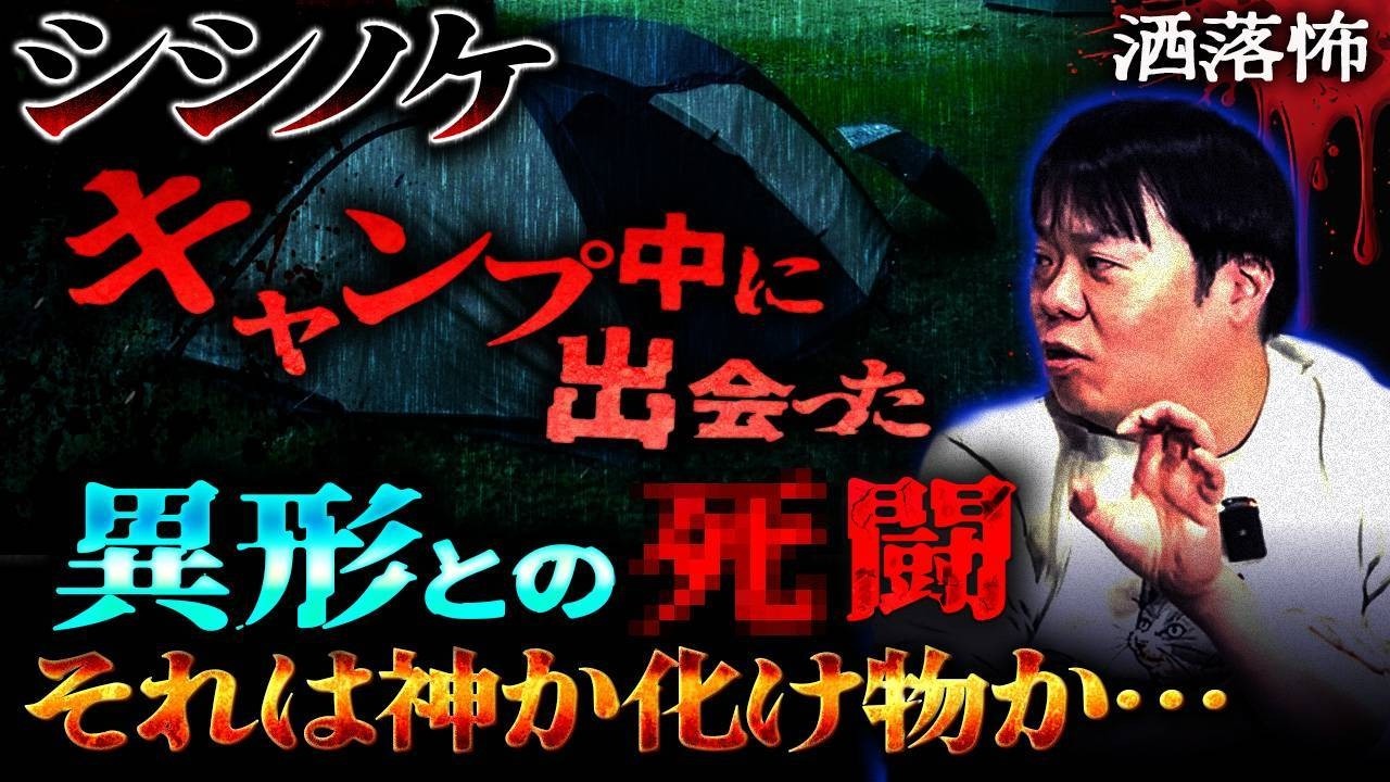 【2ch/洒落怖】キャンプで出会った