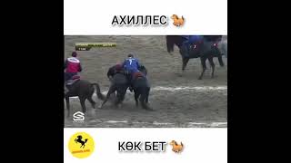 АХИЛЕС VS КӨК БЕТ