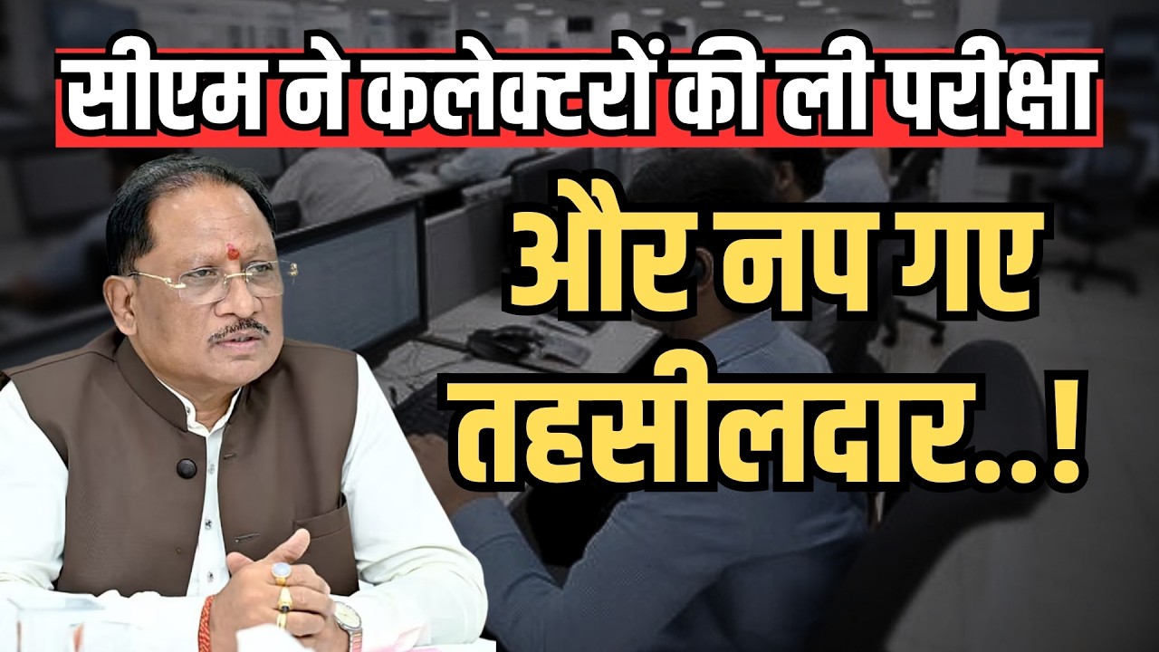CM विष्णुदेव साय का बड़ा एक्शन! तहसीलदार सस्पेंड | Raipur CM Helpline News