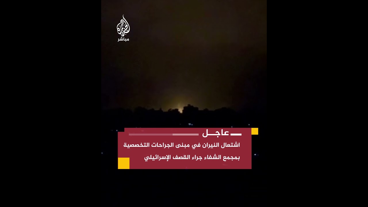 اشتعال النيران في مبنى الجراحات التخصصية بـ #مجمع_الشفاء جراء القــصف