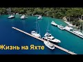 Жизнь на ЯХТЕ . На Средиземном море . Стоит ли жить на яхте? Плюсы и минусы жизни на воде.