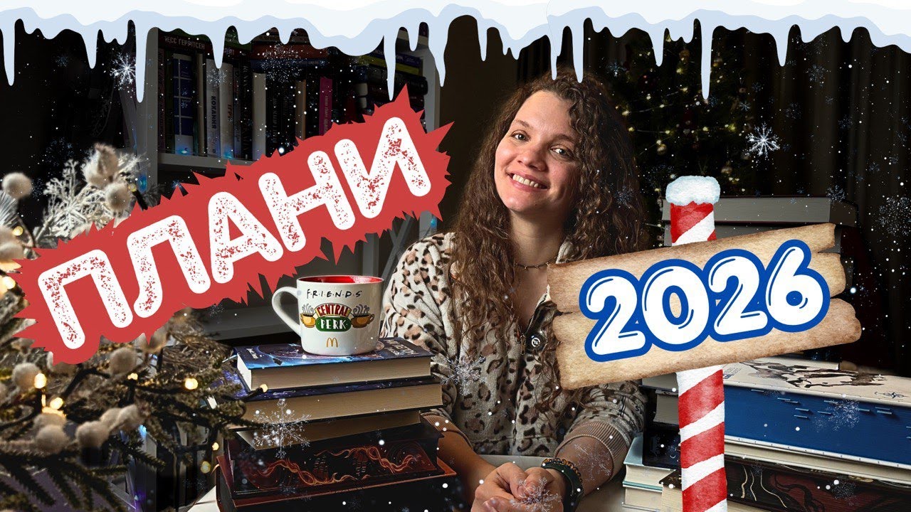 ПЛАНИ НА 2026 РІК🥰  Що буду читати? 📚 Челендж 🔮