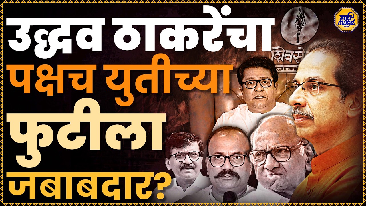 Uddhav Balasaheb Thackeray | Sanjay Raut यांच्या वक्तव्यामुळे MVA मध्ये वाद वाढतोय? MVA Alliance