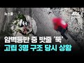 암벽등반 중 밧줄 '뚝'…고립 3명 구조, 당시 상황 보니 / JTBC 뉴스룸